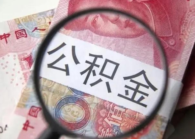 仙桃在职封存的公积金怎么提取（在职人员公积金封存）